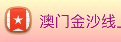 澳门金沙线上官网 Logo